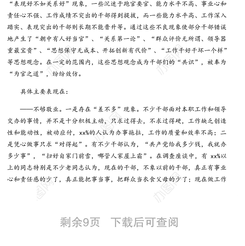 干部队伍思想建设情况调研报告