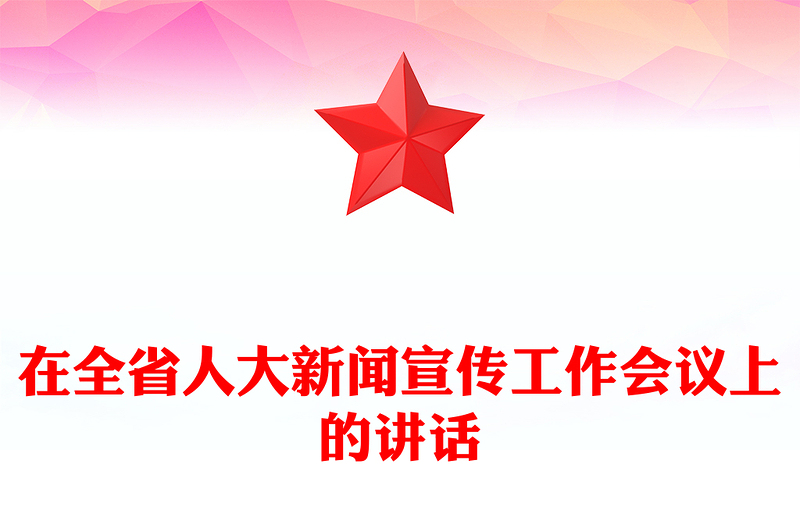 在全省人大新闻宣传工作会议上的讲话