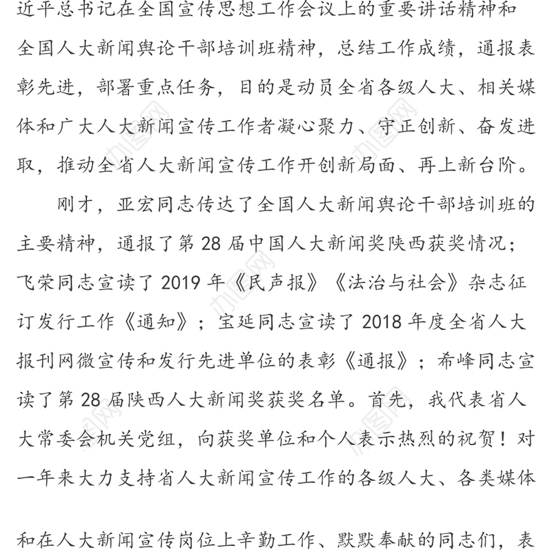 在全省人大新闻宣传工作会议上的讲话