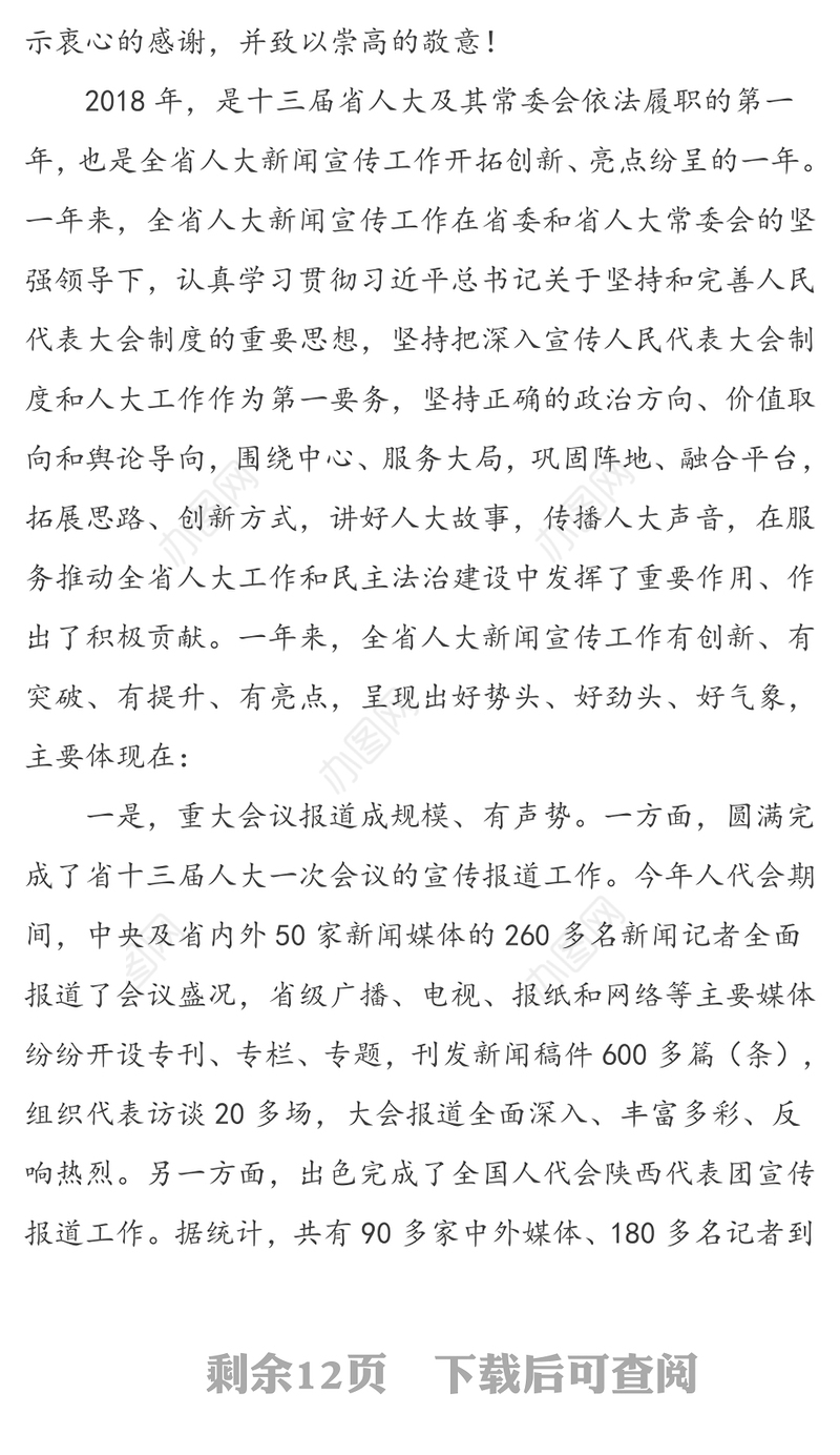 在全省人大新闻宣传工作会议上的讲话