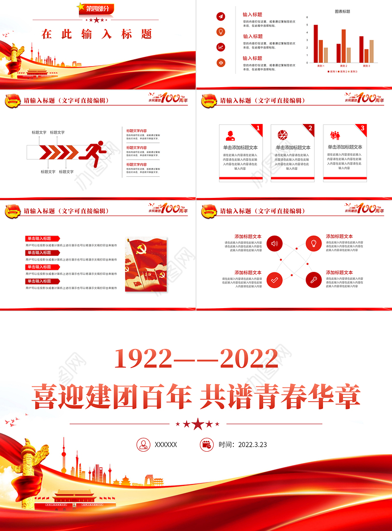 庆祝建团100周年红色大气风喜迎建团100周年共谱青春华章专题党课课件模板