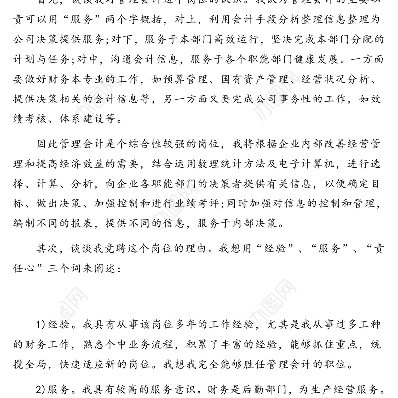 公司中层竞聘演讲稿(财务管理类)