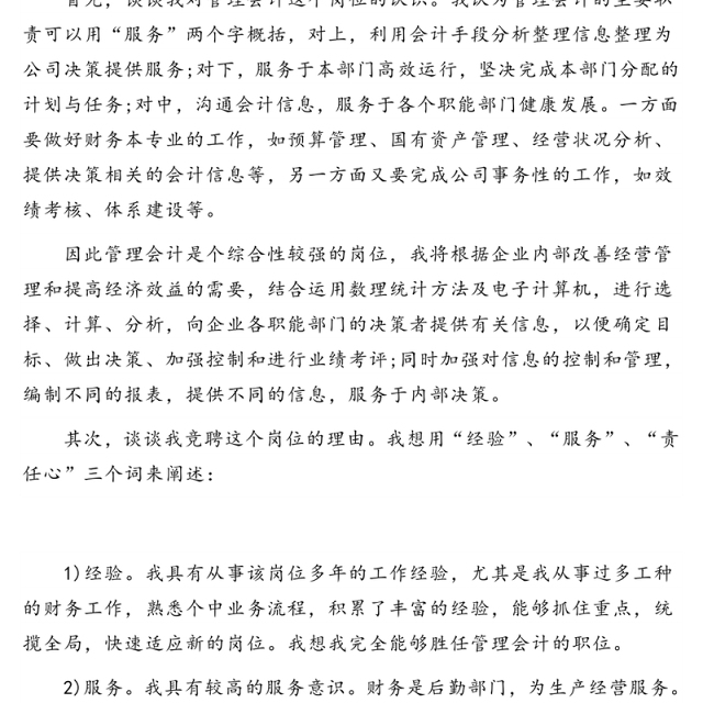 公司中层竞聘演讲稿(财务管理类)