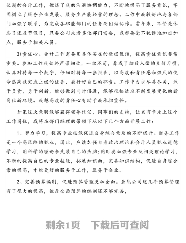 公司中层竞聘演讲稿(财务管理类)