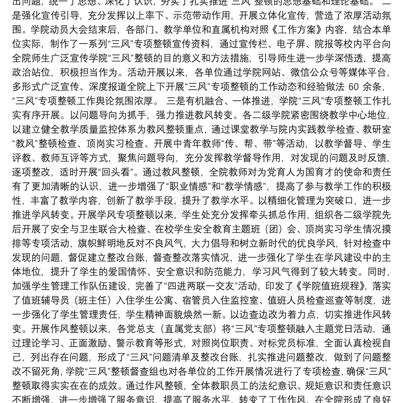 32.（陕西省汉中职业技术学院）余德华在学院“三风”专项整顿工作总结会上的讲话