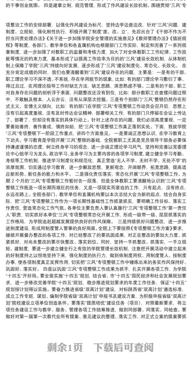 32.（陕西省汉中职业技术学院）余德华在学院“三风”专项整顿工作总结会上的讲话