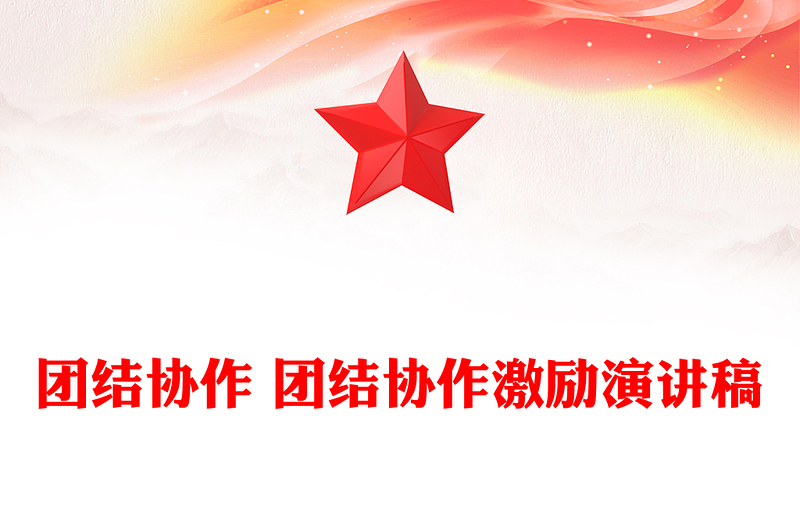 团结协作 团结协作激励演讲稿