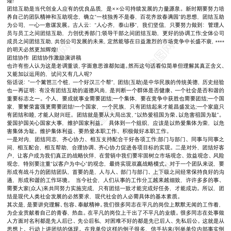 团结协作 团结协作激励演讲稿