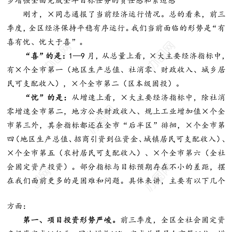 在全区前三季度经济形势分析会上的讲话