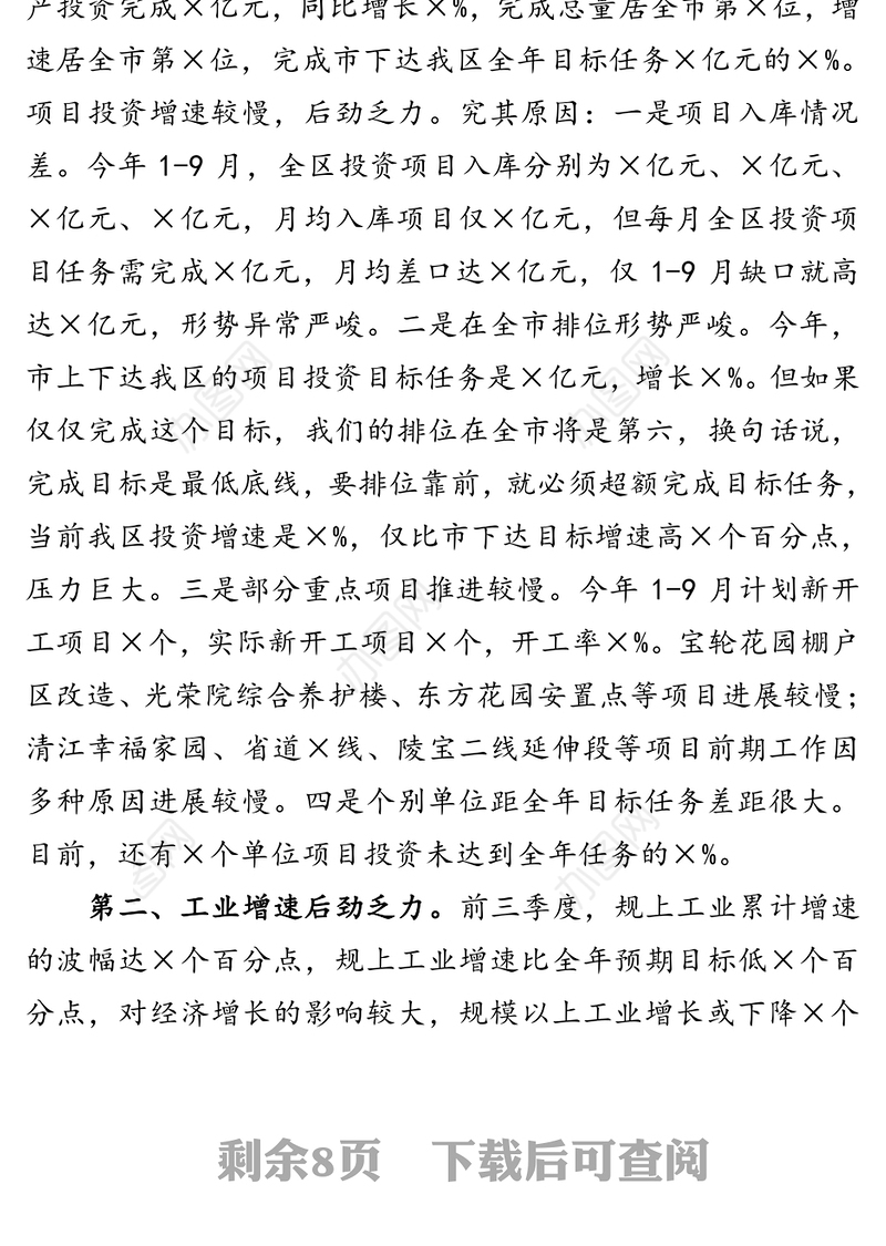 在全区前三季度经济形势分析会上的讲话