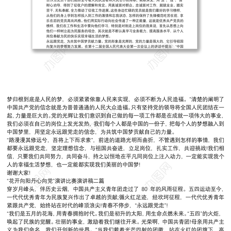 “花开向阳丹心向党”演讲比赛演讲稿三篇