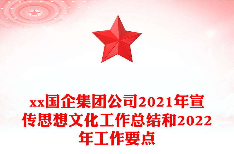 xx国企集团公司2021年宣传思想文化工作总结和2022年工作要点