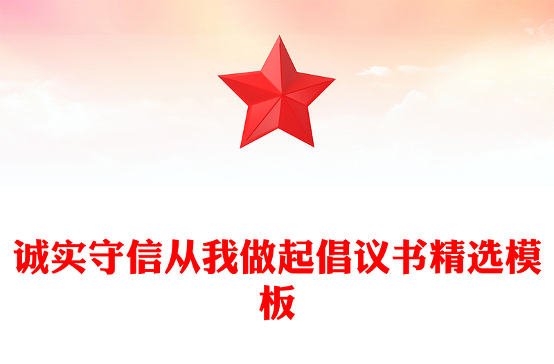 诚实守信从我做起倡议书精选模板