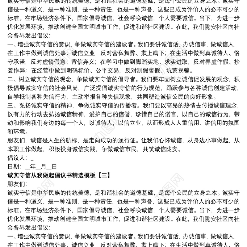 诚实守信从我做起倡议书精选模板