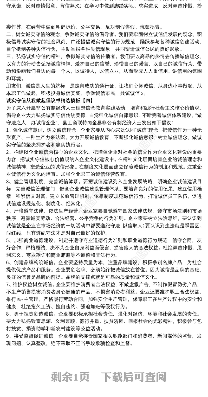 诚实守信从我做起倡议书精选模板