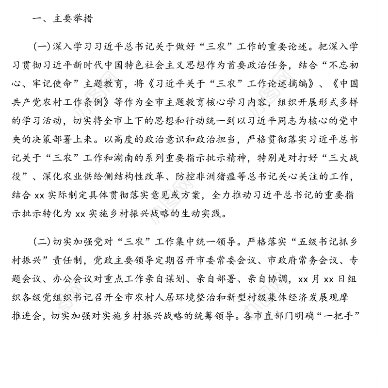 市农业农村局关于全市实施乡村振兴战略工作总结