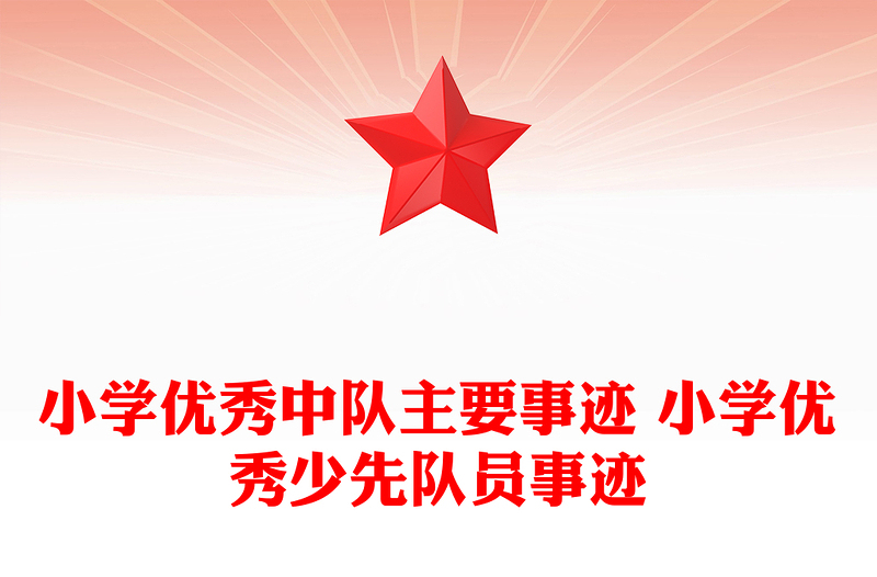 小学优秀中队主要事迹 小学优秀少先队员事迹