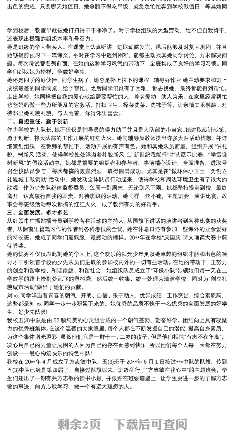 小学优秀中队主要事迹 小学优秀少先队员事迹