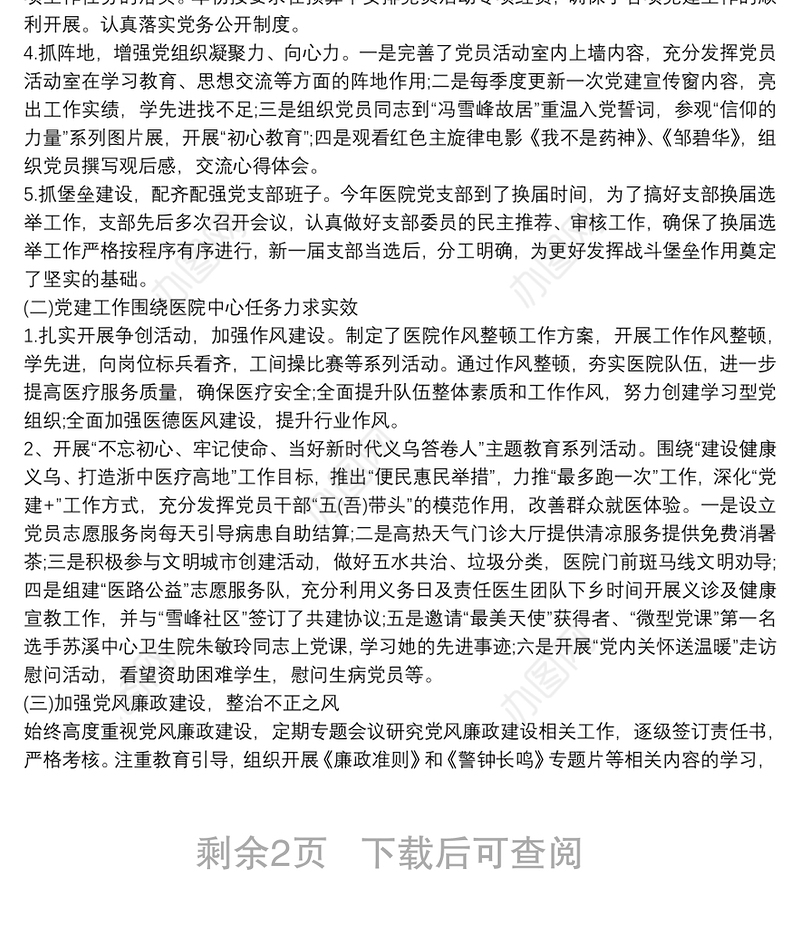 20xx年医院党支部上半年党建工作总结