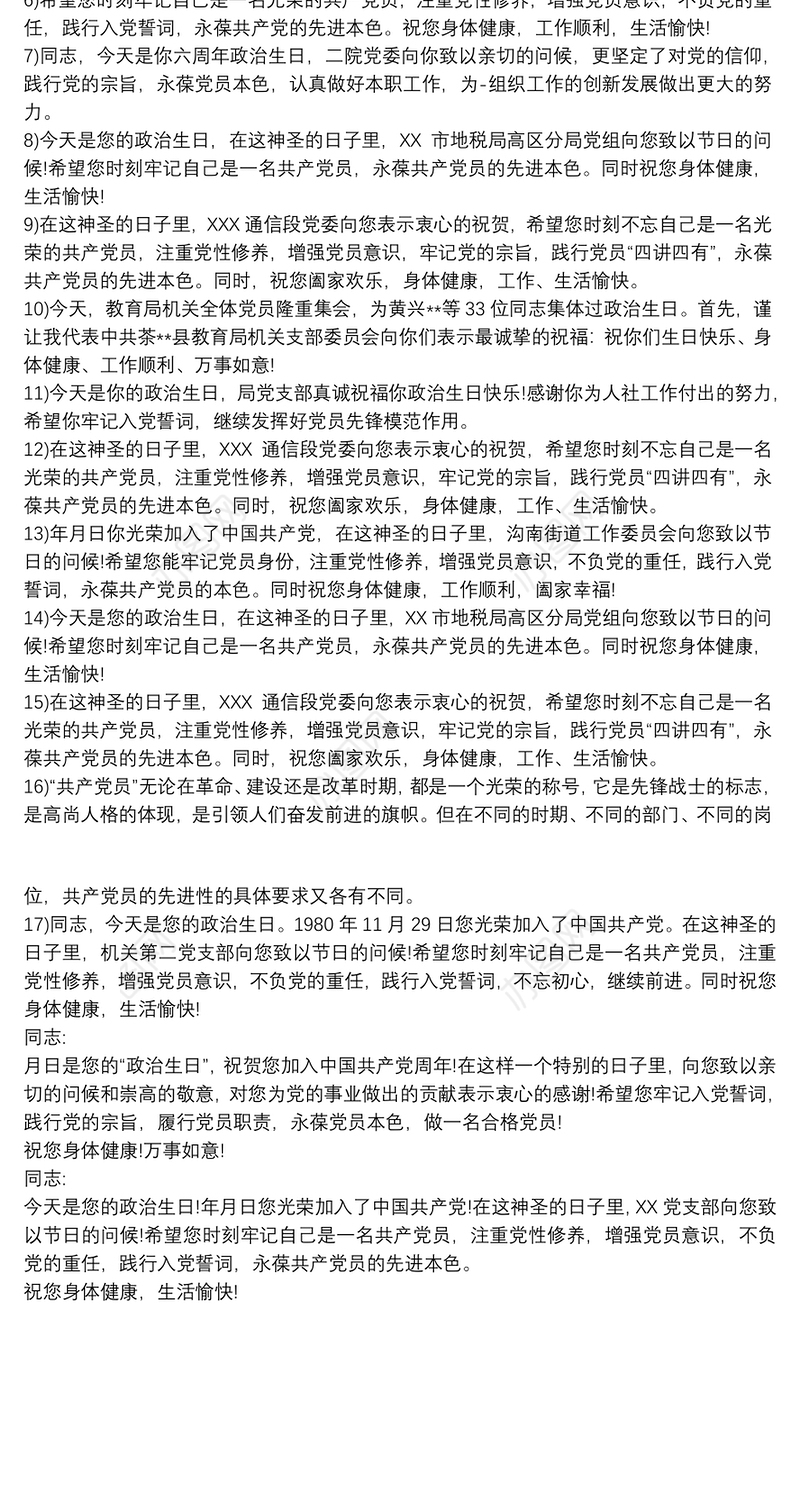 最新党员政治生日寄语