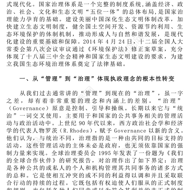 关于促进国家生态环境治理现代化的若干思考