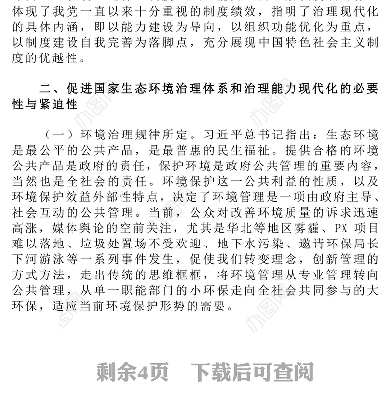 关于促进国家生态环境治理现代化的若干思考