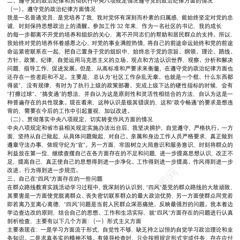 四风方面存在问题对照检查材料