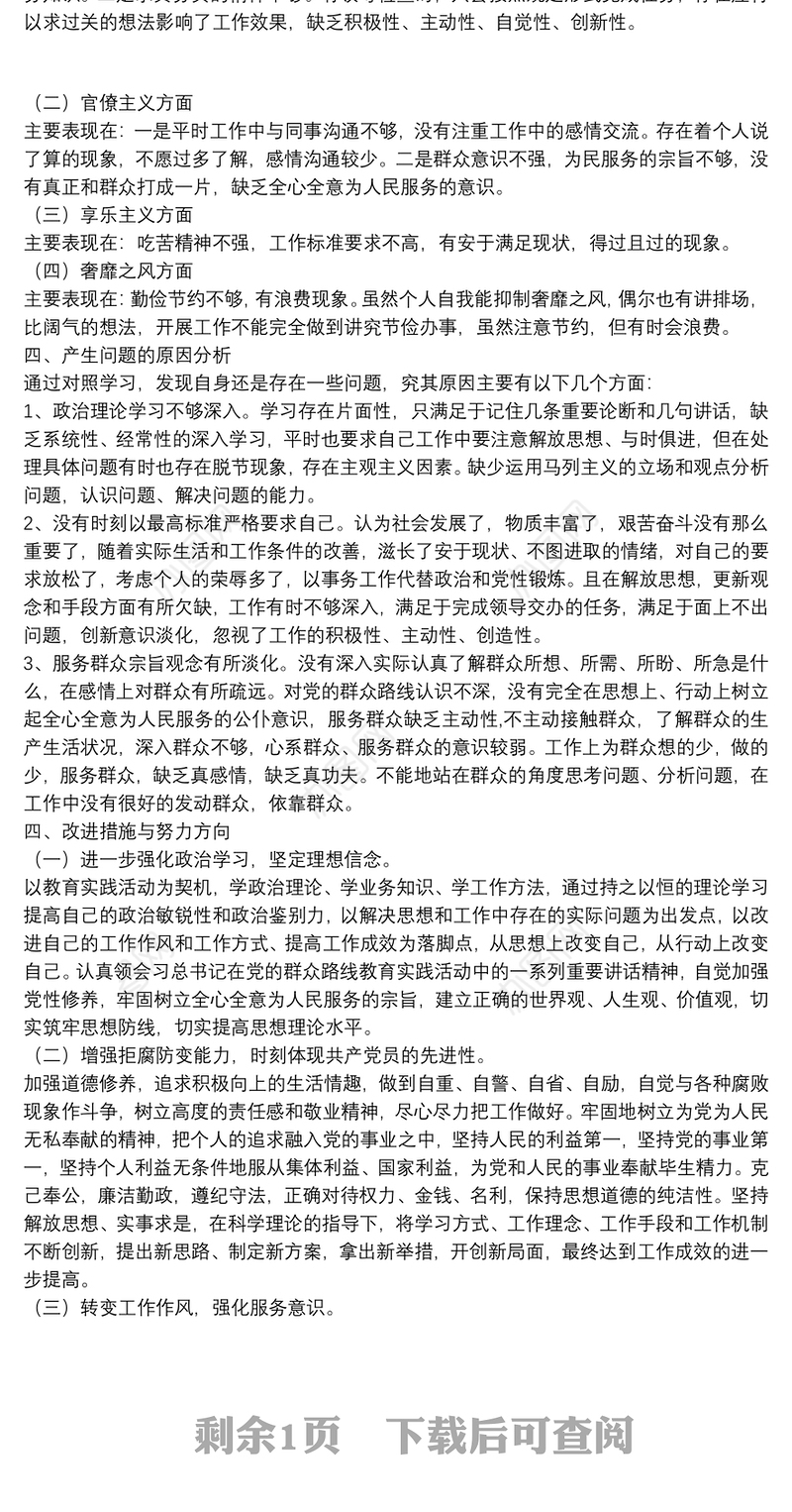 四风方面存在问题对照检查材料