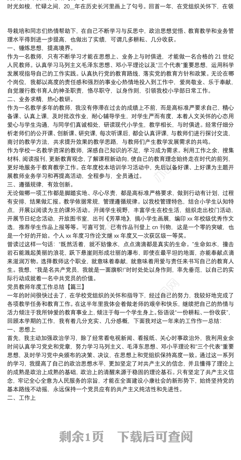 党员教师年度工作总结