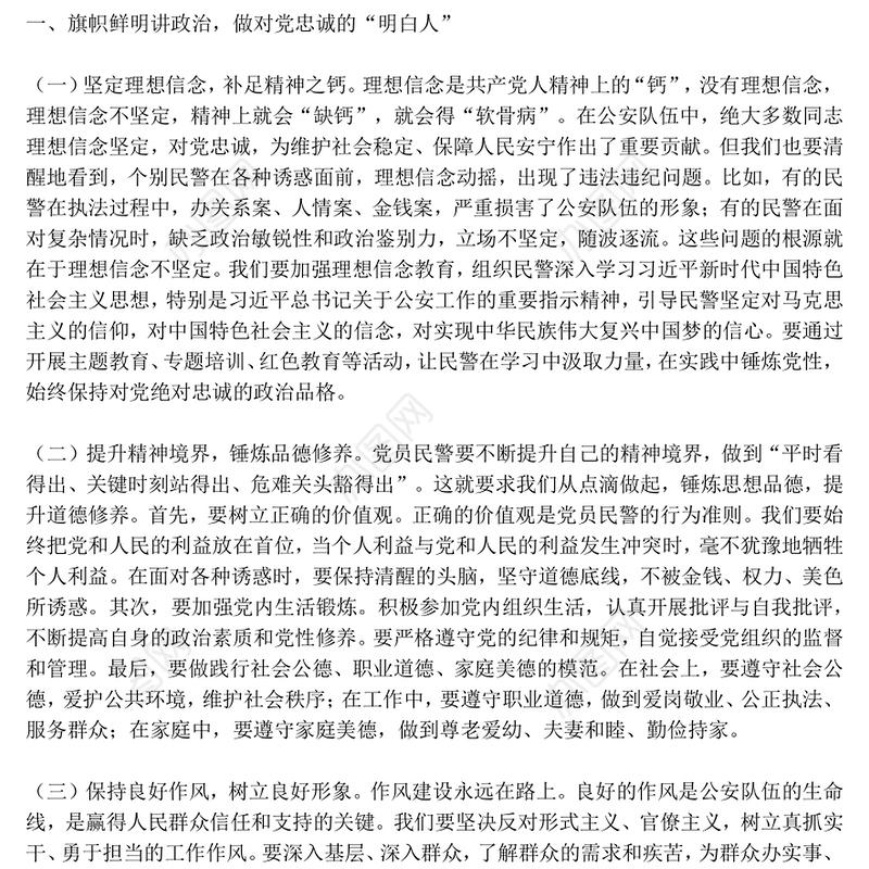 红色精美筑牢忠诚警魂勇担时代使命PPT公安警察党课下载(讲稿)