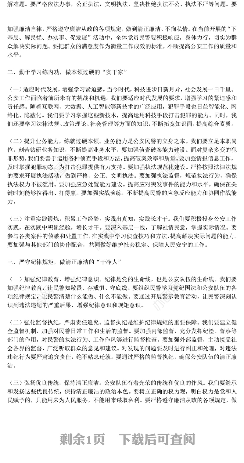 红色精美筑牢忠诚警魂勇担时代使命PPT公安警察党课下载(讲稿)