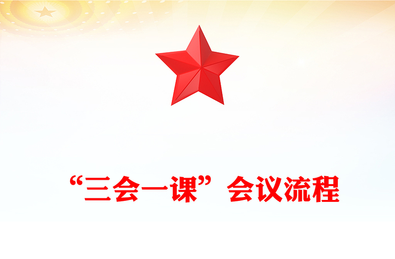 “三会一课”会议流程