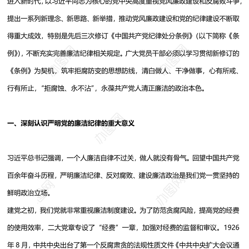 六大纪律党课之严守廉洁纪律永葆清正廉洁本色微党课PPT下载(讲稿)