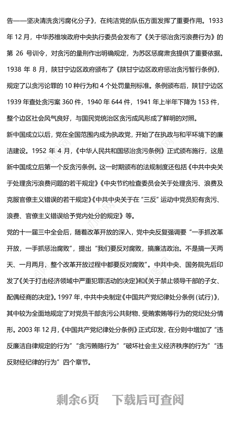 六大纪律党课之严守廉洁纪律永葆清正廉洁本色微党课PPT下载(讲稿)