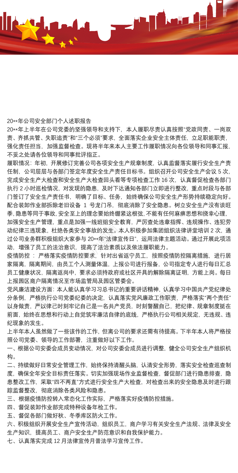 20xx年公司安全部门个人述职报告