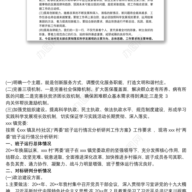 2021关于村级“两委”班子运行情况分析研判的报告