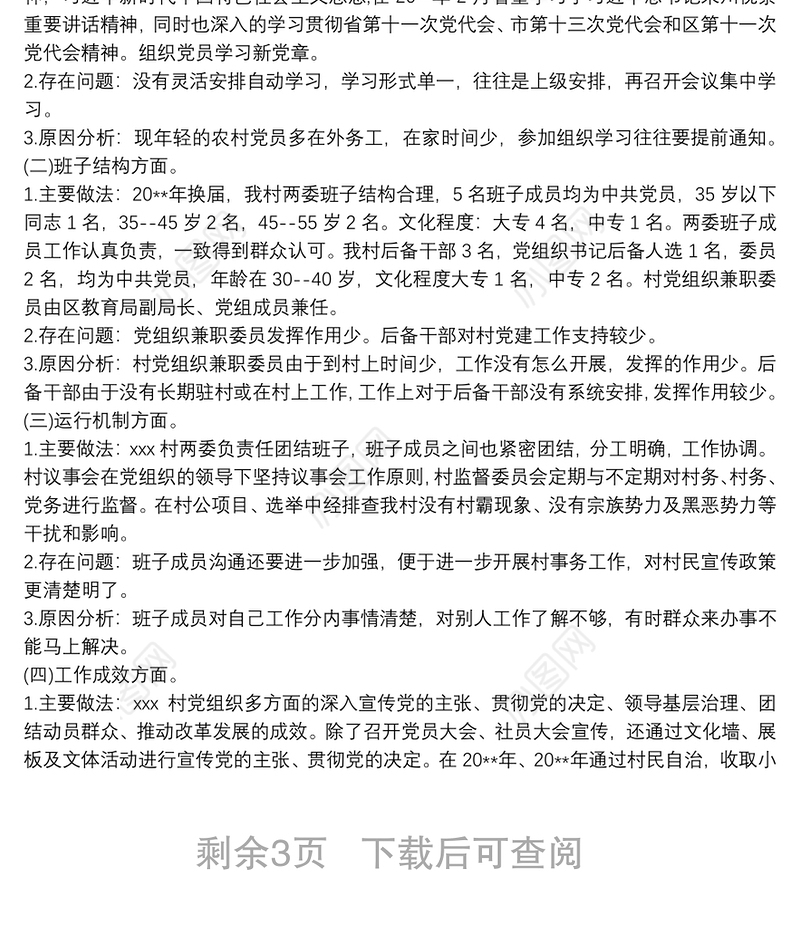 2021关于村级“两委”班子运行情况分析研判的报告