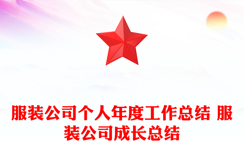 服装公司个人年度工作总结 服装公司成长总结