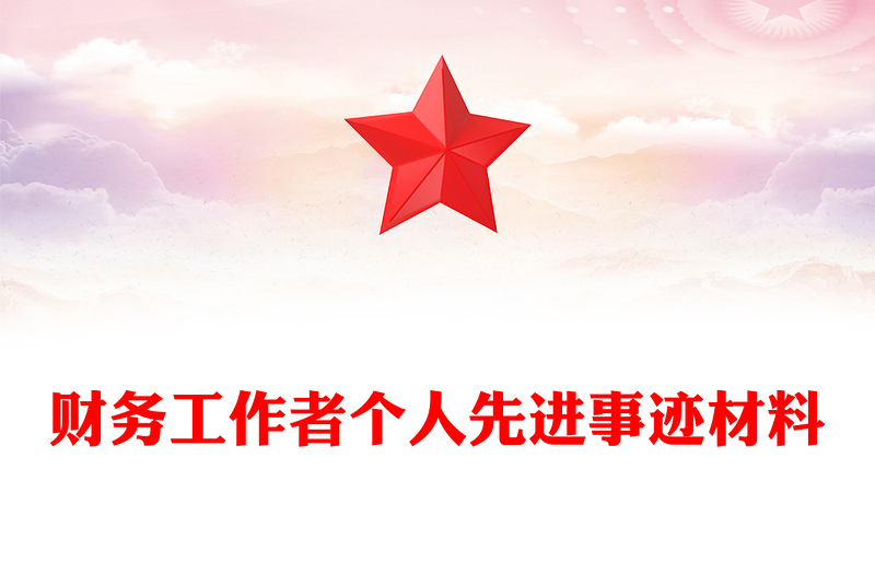 财务工作者个人先进事迹材料