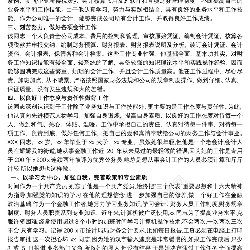 财务工作者个人先进事迹材料