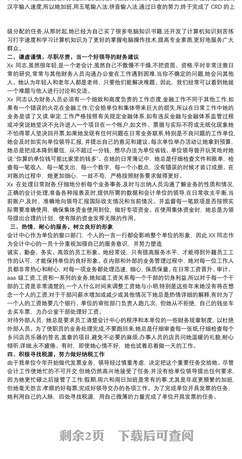 财务工作者个人先进事迹材料