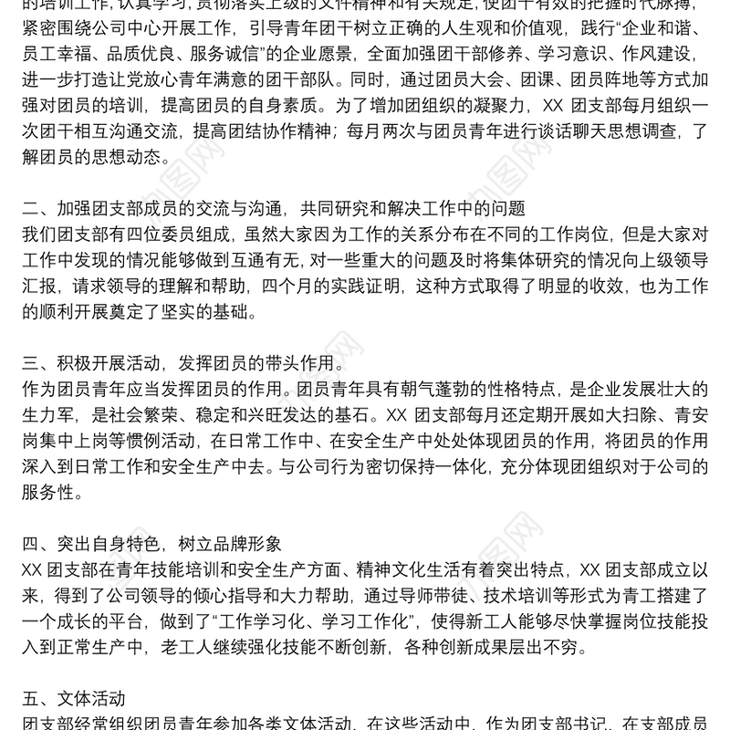 X公司团支部书记工作述职报告