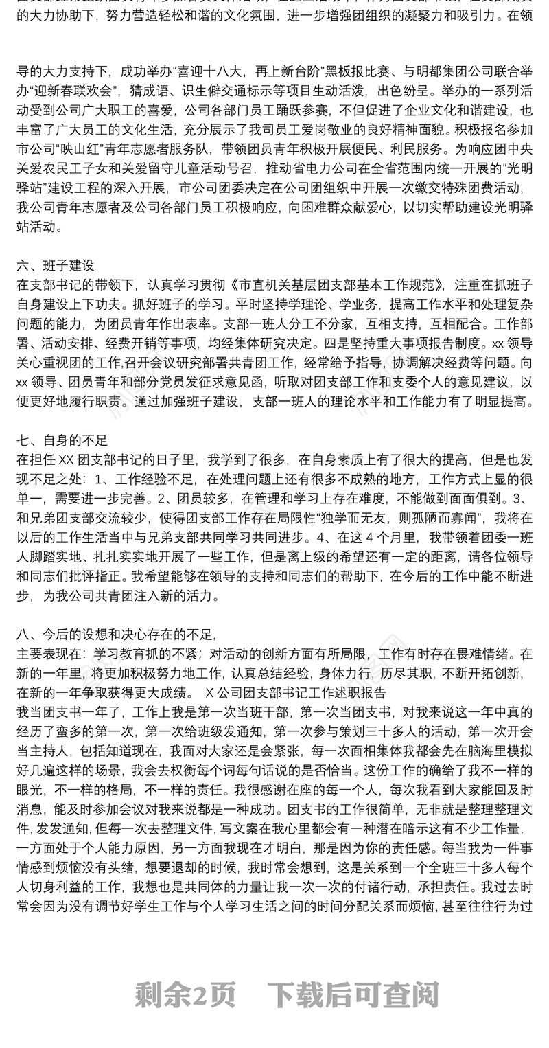 X公司团支部书记工作述职报告