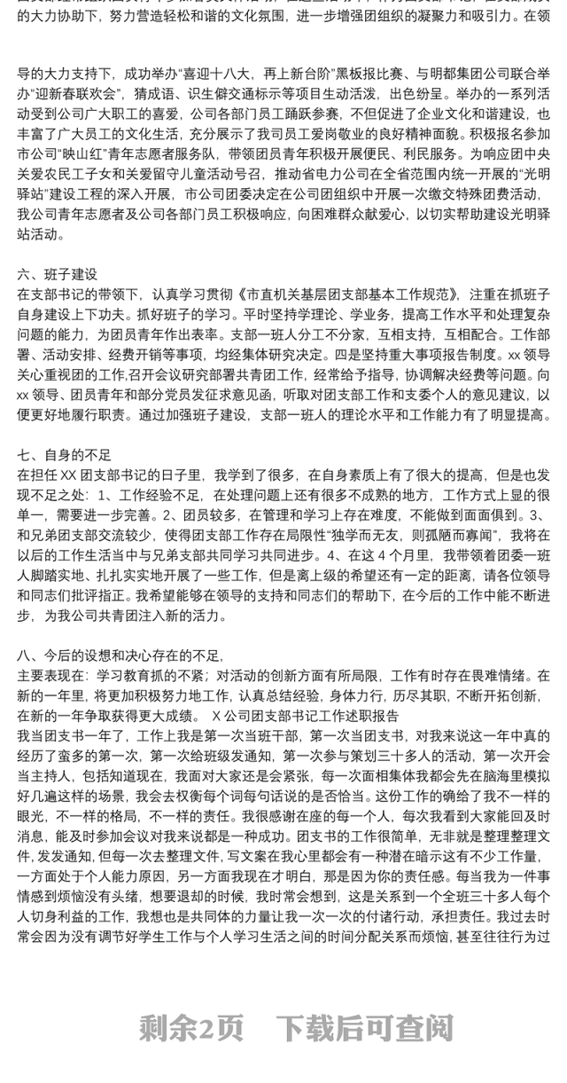 X公司团支部书记工作述职报告