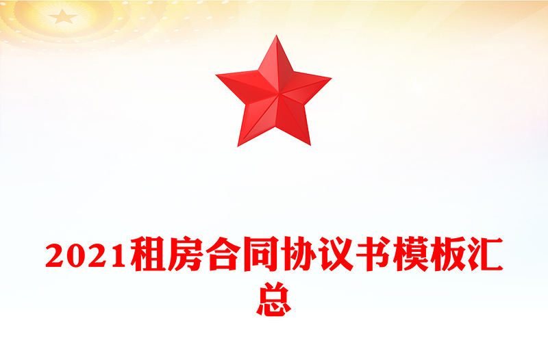 2021租房合同协议书模板汇总