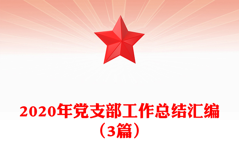 2020年党支部工作总结汇编（3篇）