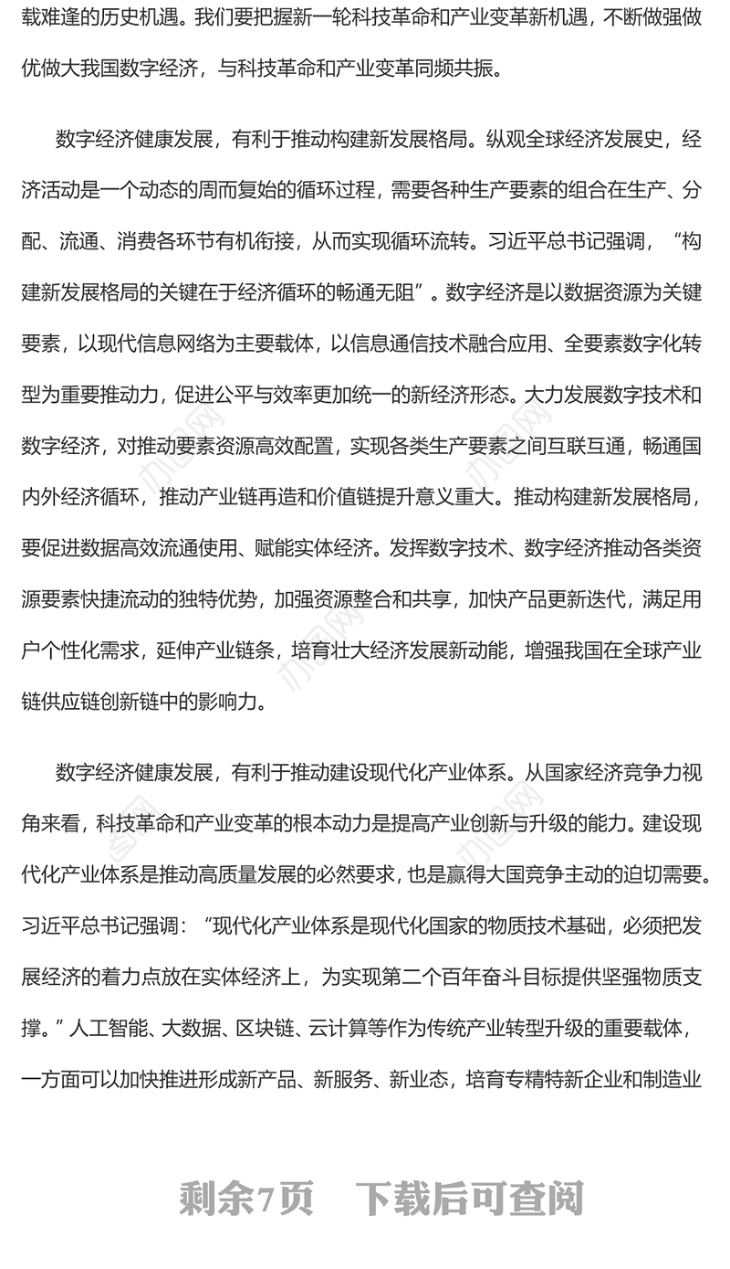 2023把握科技革命和产业变革机遇的战略选择PPT大气精美风党员干部学习教育专题党课课件模板
 (讲稿)