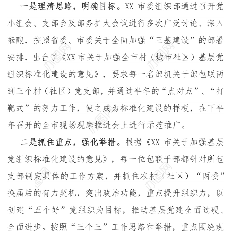 基层党组织标准化建设经验做法