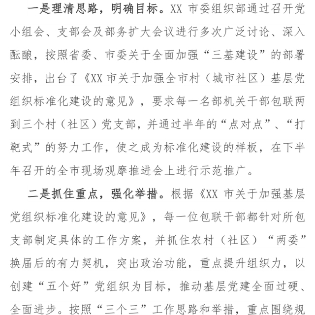 基层党组织标准化建设经验做法