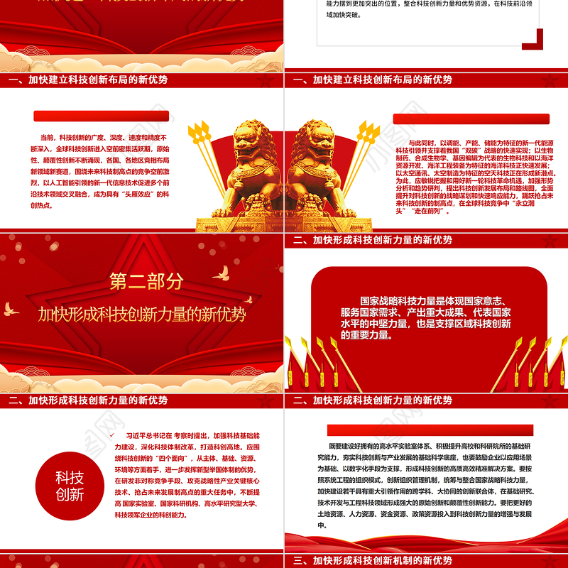 2023把增强科技创新能力摆到更加突出的位置ppt红色喜庆风高水平科技自立自强是加快构建新发展格局的本质要求基层党组织党员干部培训党课课件